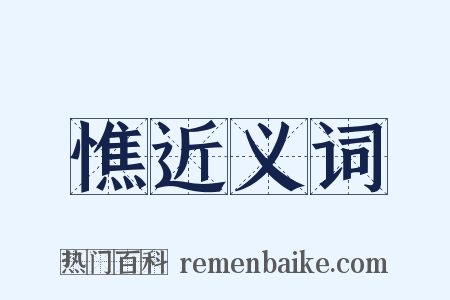 憔近义词是什么意思的图片